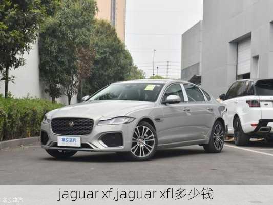 jaguar xf,jaguar xfl多少钱