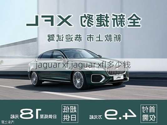 jaguar xf,jaguar xfl多少钱