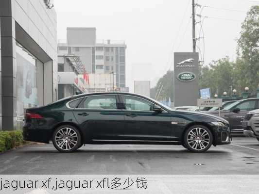 jaguar xf,jaguar xfl多少钱