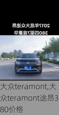 大众teramont,大众teramont途昂380价格