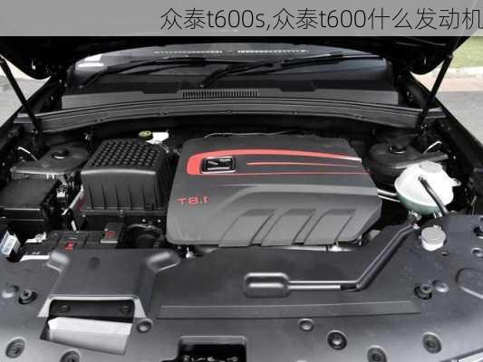 众泰t600s,众泰t600什么发动机