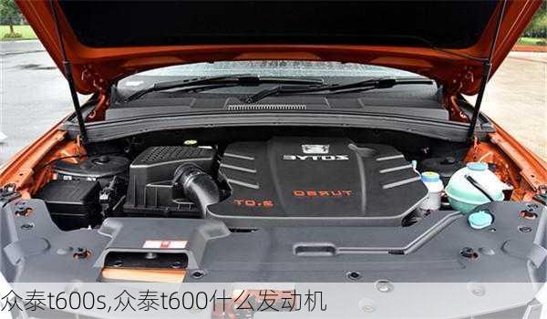 众泰t600s,众泰t600什么发动机