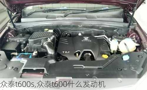 众泰t600s,众泰t600什么发动机