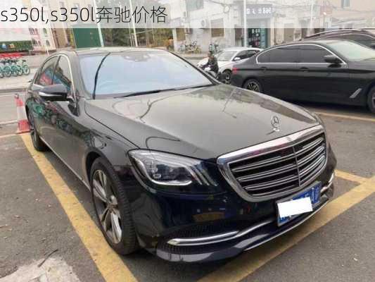 s350l,s350l奔驰价格