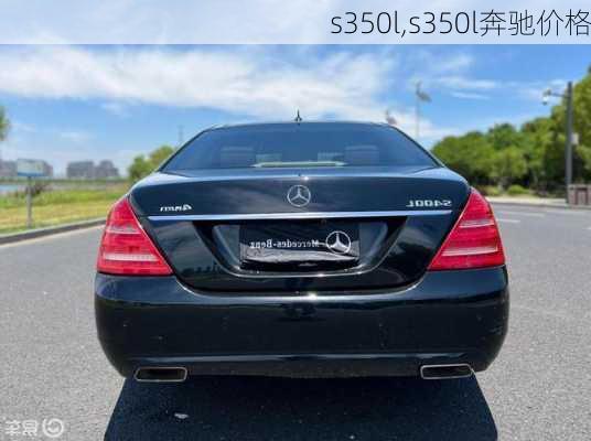 s350l,s350l奔驰价格