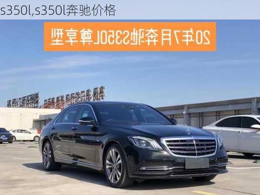 s350l,s350l奔驰价格