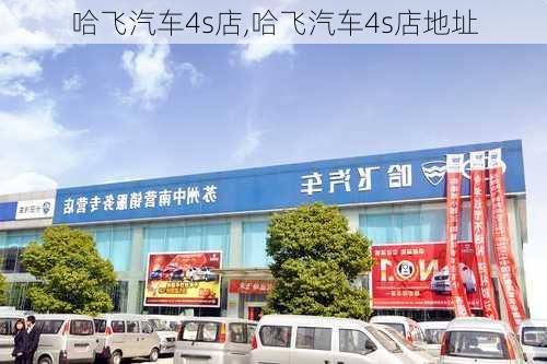 哈飞汽车4s店,哈飞汽车4s店地址