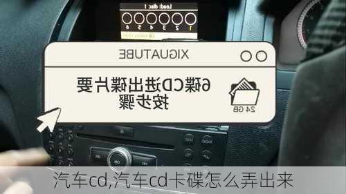 汽车cd,汽车cd卡碟怎么弄出来