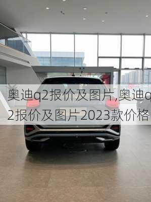 奥迪q2报价及图片,奥迪q2报价及图片2023款价格