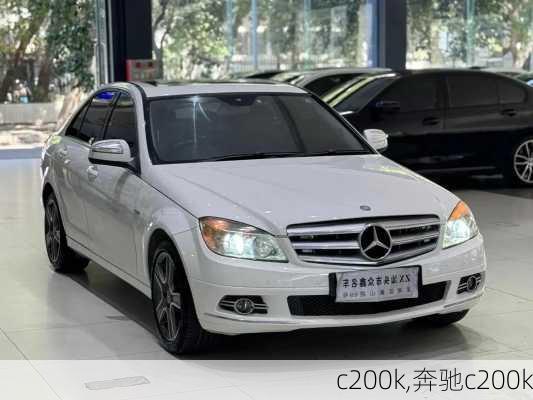 c200k,奔驰c200k