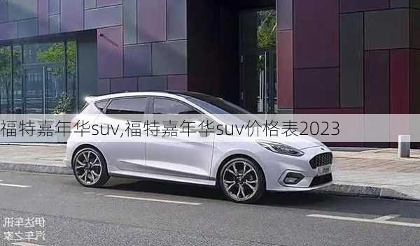 福特嘉年华suv,福特嘉年华suv价格表2023