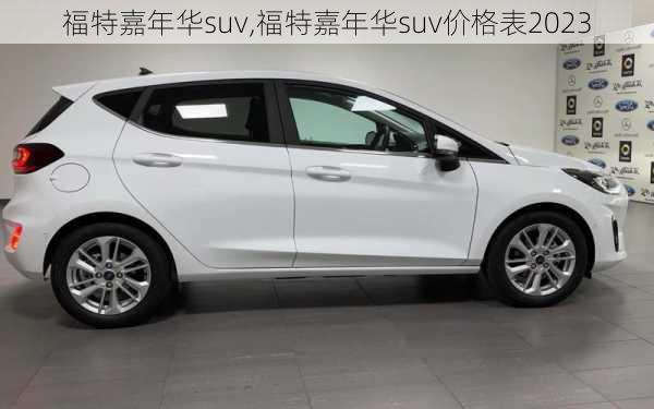 福特嘉年华suv,福特嘉年华suv价格表2023