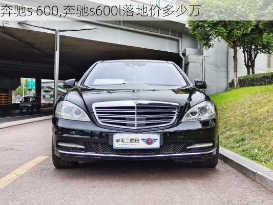 奔驰s 600,奔驰s600l落地价多少万