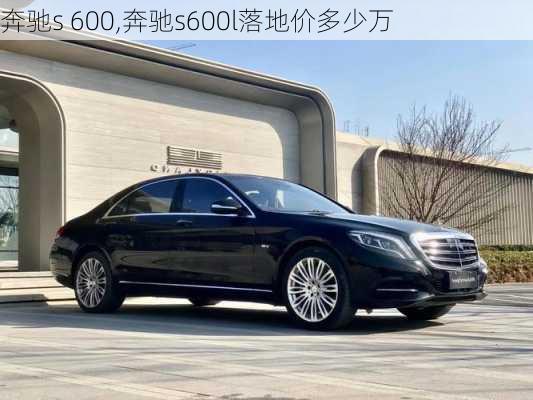 奔驰s 600,奔驰s600l落地价多少万