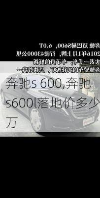 奔驰s 600,奔驰s600l落地价多少万