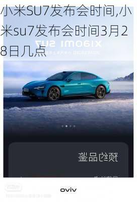 小米SU7发布会时间,小米su7发布会时间3月28日几点