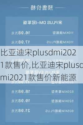 比亚迪宋plusdmi2021款售价,比亚迪宋plusdmi2021款售价新能源