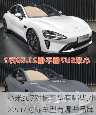 小米su7对标车型有哪些,小米su7对标车型有哪些品牌