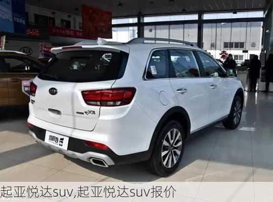 起亚悦达suv,起亚悦达suv报价