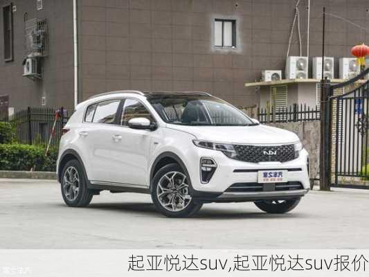 起亚悦达suv,起亚悦达suv报价