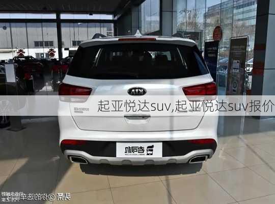 起亚悦达suv,起亚悦达suv报价