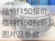 福特f150报价,福特f150报价及图片及参数