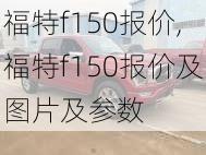 福特f150报价,福特f150报价及图片及参数