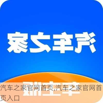 汽车之家官网首页,汽车之家官网首页入口