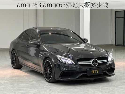 amg c63,amgc63落地大概多少钱