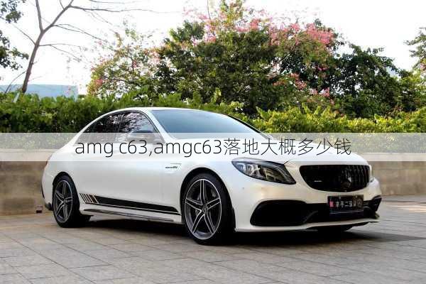 amg c63,amgc63落地大概多少钱