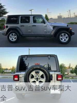 吉普 suv,吉普suv车型大全