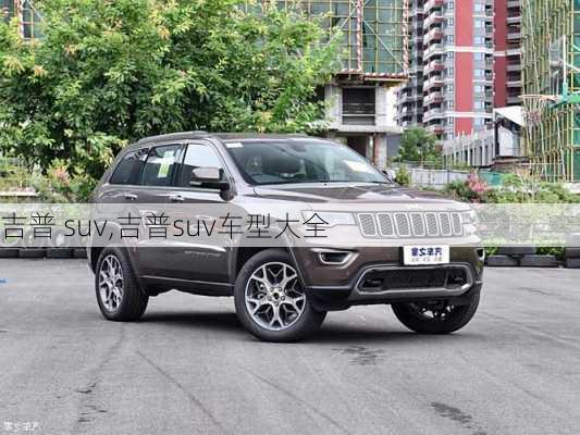 吉普 suv,吉普suv车型大全