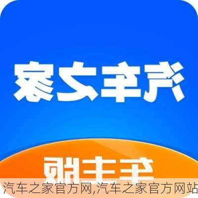 汽车之家官方网,汽车之家官方网站