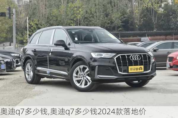 奥迪q7多少钱,奥迪q7多少钱2024款落地价