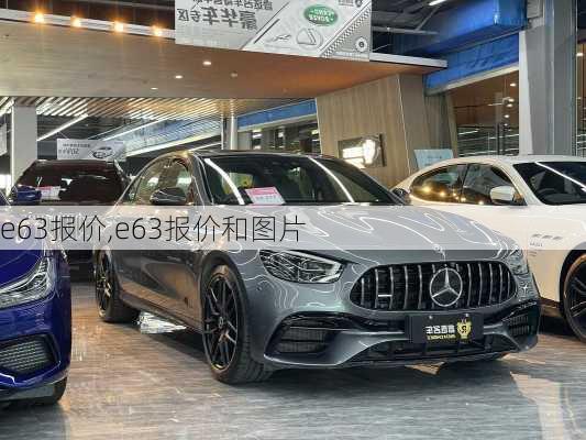 e63报价,e63报价和图片