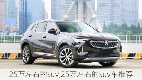 25万左右的suv,25万左右的suv车推荐