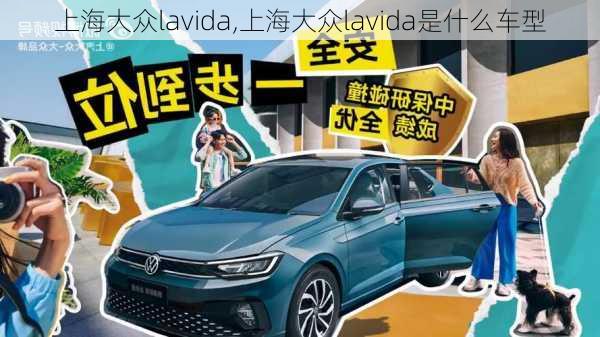 上海大众lavida,上海大众lavida是什么车型