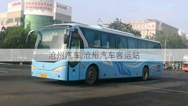 沧州汽车,沧州汽车客运站