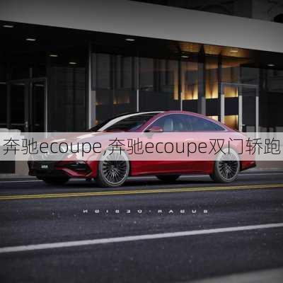 奔驰ecoupe,奔驰ecoupe双门轿跑