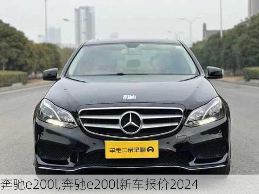 奔驰e200l,奔驰e200l新车报价2024