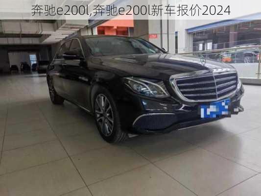 奔驰e200l,奔驰e200l新车报价2024