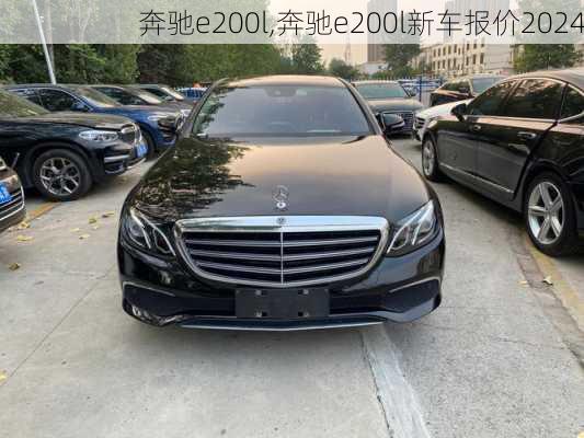 奔驰e200l,奔驰e200l新车报价2024