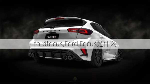 fordfocus,Ford Focus是什么