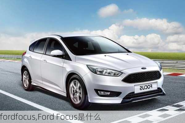 fordfocus,Ford Focus是什么