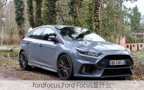 fordfocus,Ford Focus是什么