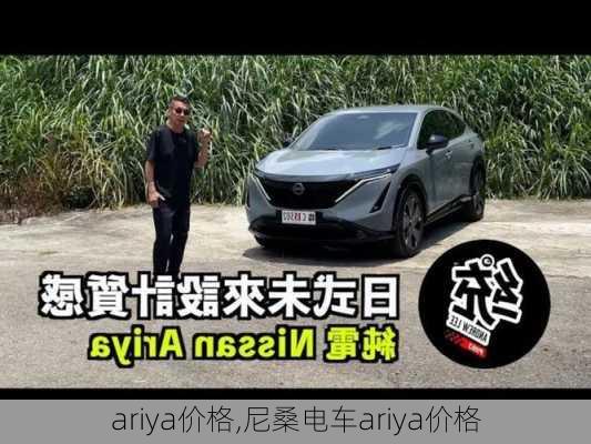 ariya价格,尼桑电车ariya价格