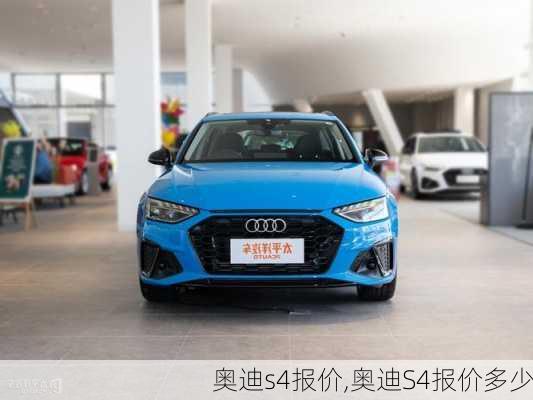 奥迪s4报价,奥迪S4报价多少