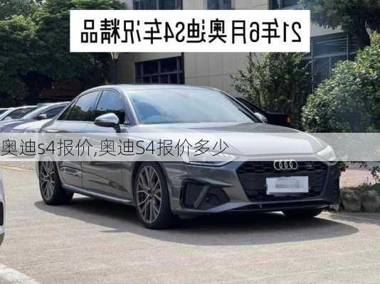 奥迪s4报价,奥迪S4报价多少