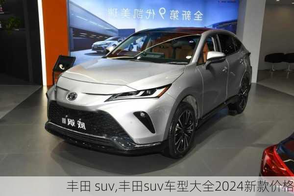 丰田 suv,丰田suv车型大全2024新款价格