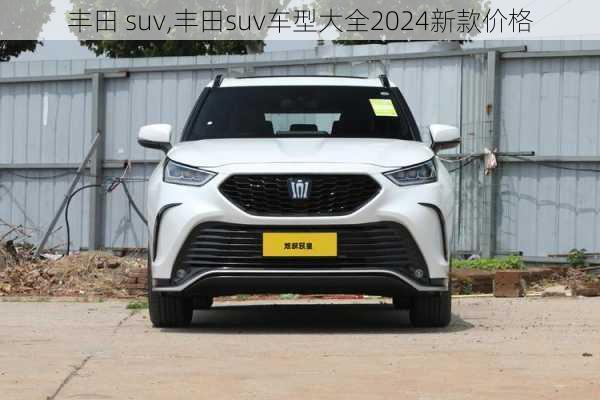 丰田 suv,丰田suv车型大全2024新款价格